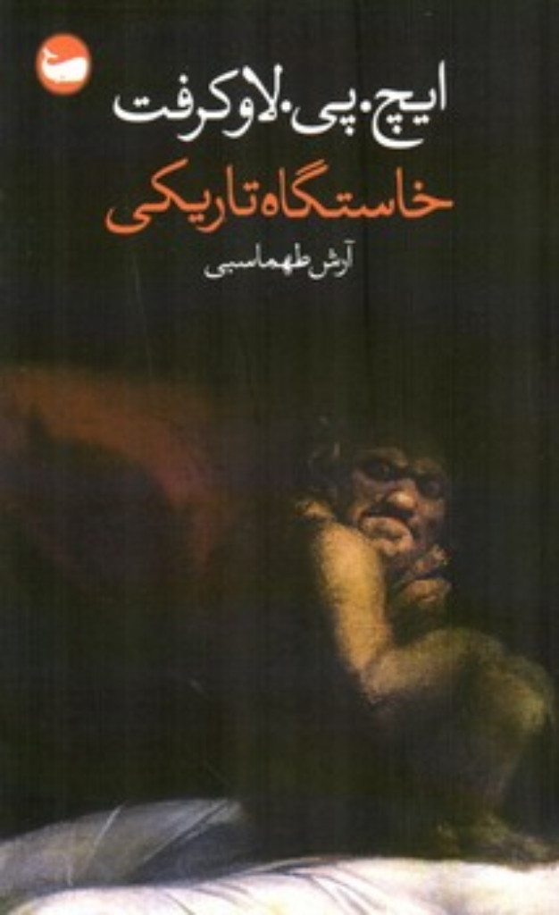 تصویر  خاستگاه تاریکی (پالتویی-شمیز)